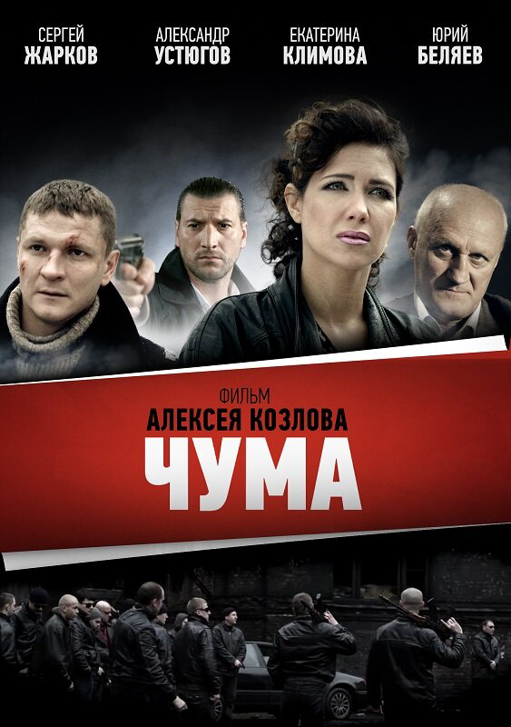 Смотреть Чума онлайн бесплатно в HD качестве на русском языке